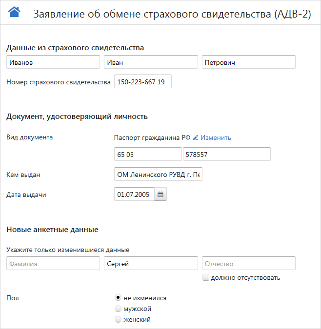Образец заполнения заявления об обмене страхового свидетельства адв 2